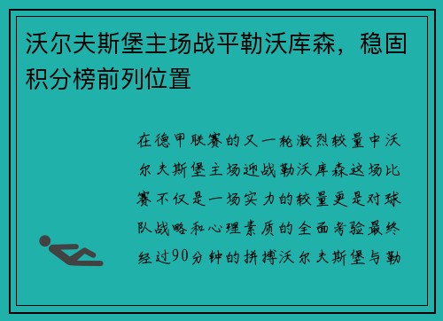 沃尔夫斯堡主场战平勒沃库森，稳固积分榜前列位置