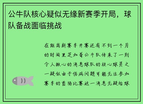 公牛队核心疑似无缘新赛季开局，球队备战面临挑战