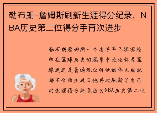 勒布朗-詹姆斯刷新生涯得分纪录，NBA历史第二位得分手再次进步