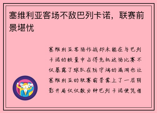 塞维利亚客场不敌巴列卡诺，联赛前景堪忧