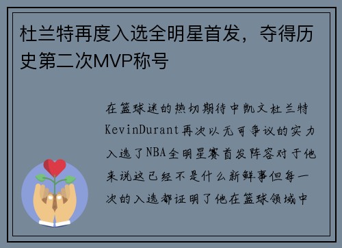 杜兰特再度入选全明星首发，夺得历史第二次MVP称号