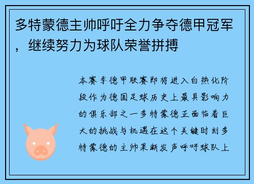多特蒙德主帅呼吁全力争夺德甲冠军，继续努力为球队荣誉拼搏