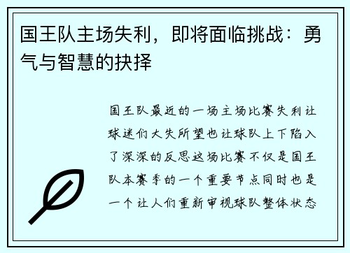 国王队主场失利，即将面临挑战：勇气与智慧的抉择