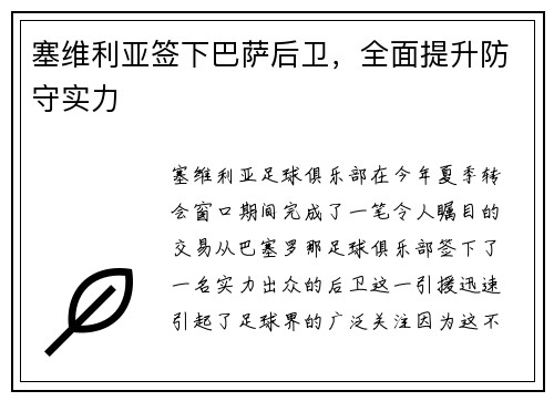 塞维利亚签下巴萨后卫，全面提升防守实力