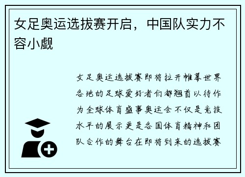 女足奥运选拔赛开启，中国队实力不容小觑