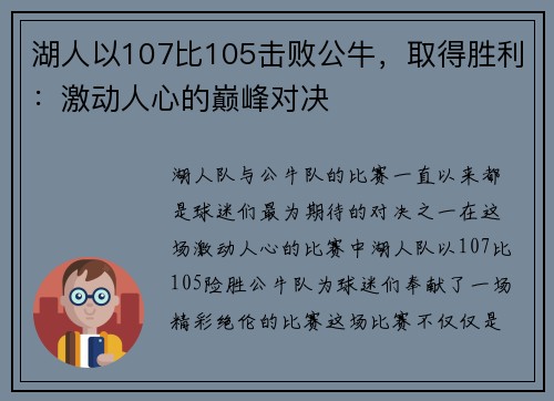 湖人以107比105击败公牛，取得胜利：激动人心的巅峰对决