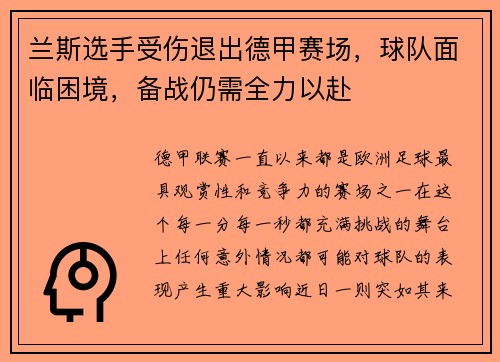 兰斯选手受伤退出德甲赛场，球队面临困境，备战仍需全力以赴