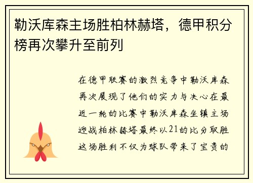 勒沃库森主场胜柏林赫塔，德甲积分榜再次攀升至前列