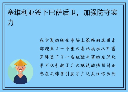 塞维利亚签下巴萨后卫，加强防守实力