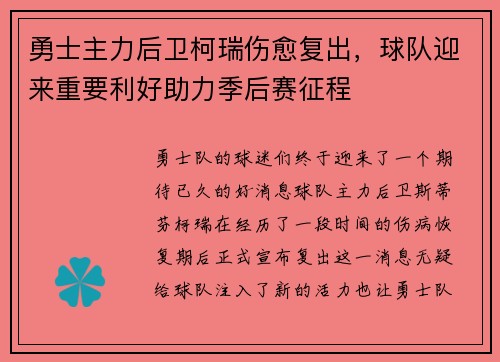 勇士主力后卫柯瑞伤愈复出，球队迎来重要利好助力季后赛征程