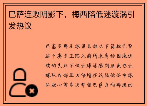 巴萨连败阴影下，梅西陷低迷漩涡引发热议