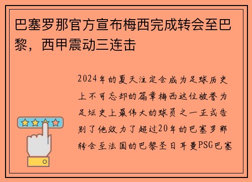 巴塞罗那官方宣布梅西完成转会至巴黎，西甲震动三连击