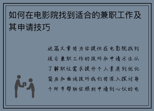 如何在电影院找到适合的兼职工作及其申请技巧