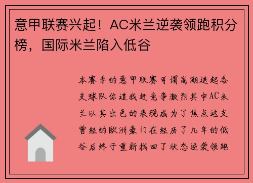 意甲联赛兴起！AC米兰逆袭领跑积分榜，国际米兰陷入低谷