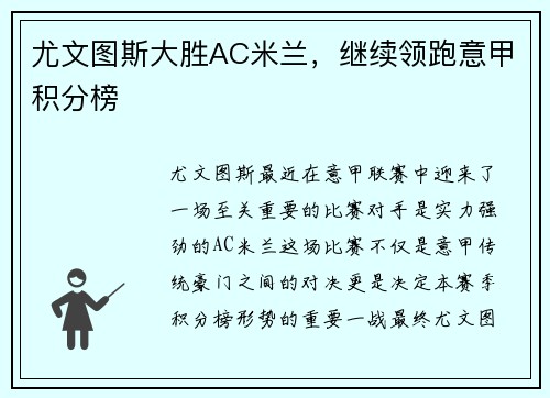尤文图斯大胜AC米兰，继续领跑意甲积分榜