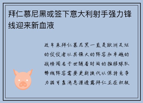 拜仁慕尼黑或签下意大利射手强力锋线迎来新血液