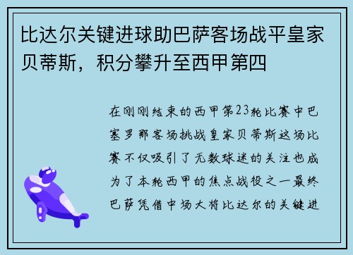 比达尔关键进球助巴萨客场战平皇家贝蒂斯,积分攀升至西甲第四