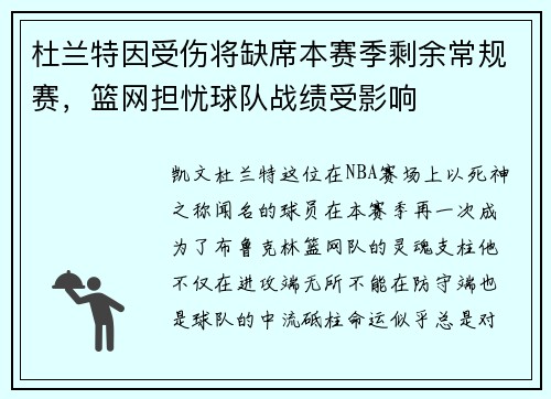 杜兰特因受伤将缺席本赛季剩余常规赛，篮网担忧球队战绩受影响