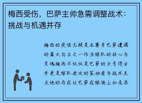 梅西受伤，巴萨主帅急需调整战术：挑战与机遇并存