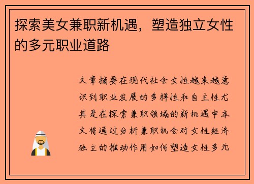 探索美女兼职新机遇，塑造独立女性的多元职业道路