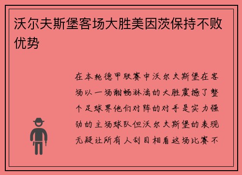 沃尔夫斯堡客场大胜美因茨保持不败优势