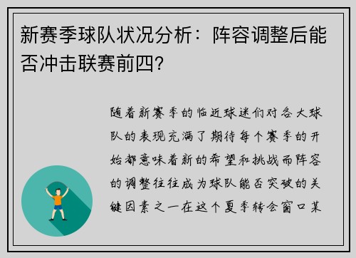 新赛季球队状况分析：阵容调整后能否冲击联赛前四？