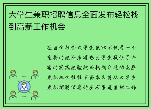 大学生兼职招聘信息全面发布轻松找到高薪工作机会