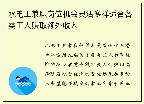 水电工兼职岗位机会灵活多样适合各类工人赚取额外收入