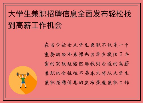大学生兼职招聘信息全面发布轻松找到高薪工作机会