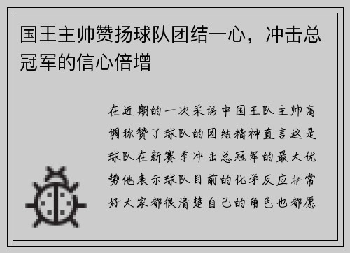 国王主帅赞扬球队团结一心，冲击总冠军的信心倍增