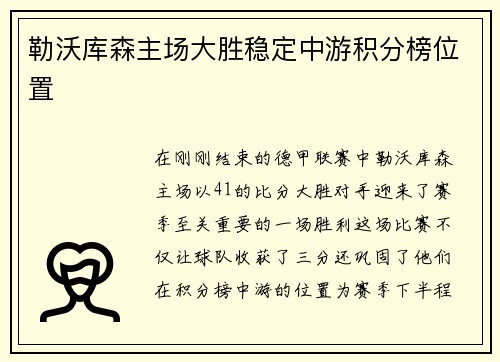 勒沃库森主场大胜稳定中游积分榜位置