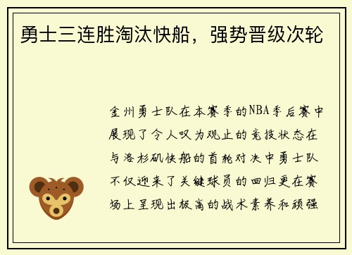 勇士三连胜淘汰快船，强势晋级次轮