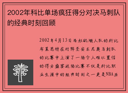 2002年科比单场疯狂得分对决马刺队的经典时刻回顾