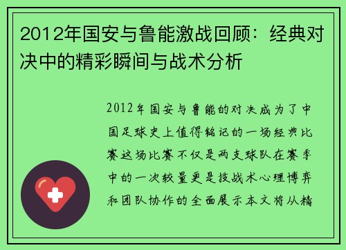 2012年国安与鲁能激战回顾：经典对决中的精彩瞬间与战术分析