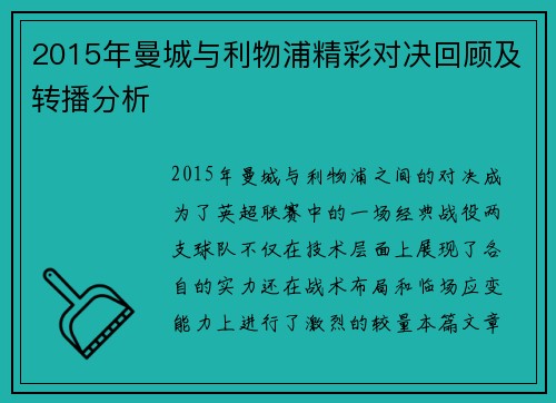 2015年曼城与利物浦精彩对决回顾及转播分析