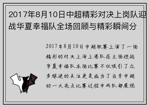 2017年8月10日中超精彩对决上岗队迎战华夏幸福队全场回顾与精彩瞬间分析