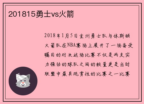 201815勇士vs火箭