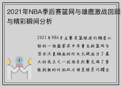 2021年NBA季后赛篮网与雄鹿激战回顾与精彩瞬间分析