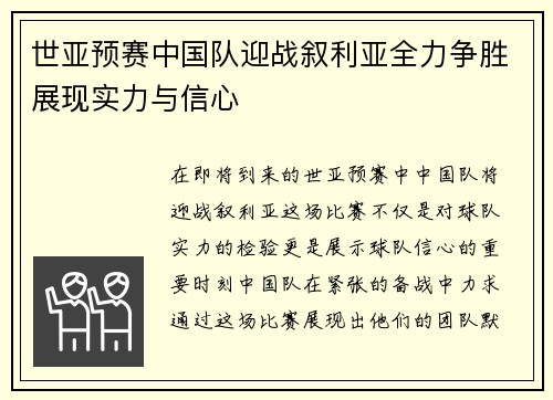 世亚预赛中国队迎战叙利亚全力争胜展现实力与信心