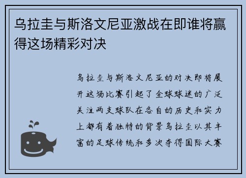 乌拉圭与斯洛文尼亚激战在即谁将赢得这场精彩对决