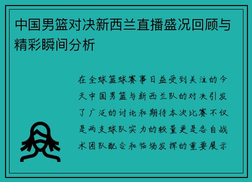 中国男篮对决新西兰直播盛况回顾与精彩瞬间分析