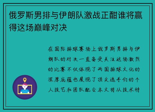 俄罗斯男排与伊朗队激战正酣谁将赢得这场巅峰对决