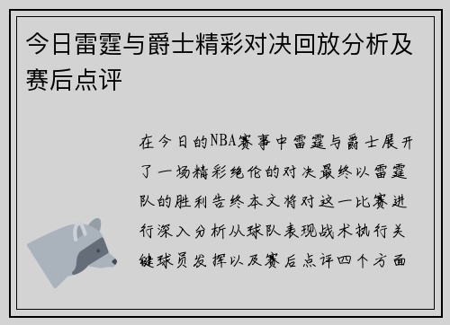今日雷霆与爵士精彩对决回放分析及赛后点评