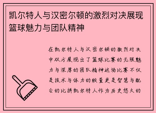凯尔特人与汉密尔顿的激烈对决展现篮球魅力与团队精神