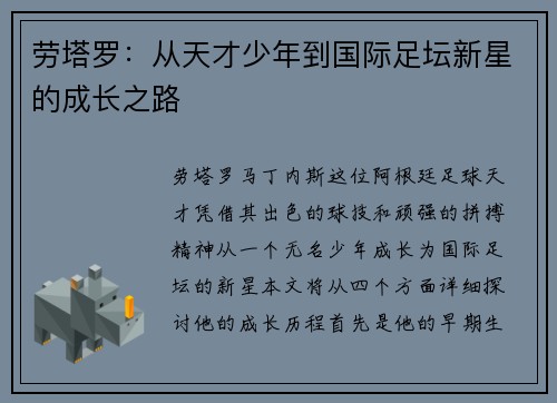 劳塔罗：从天才少年到国际足坛新星的成长之路