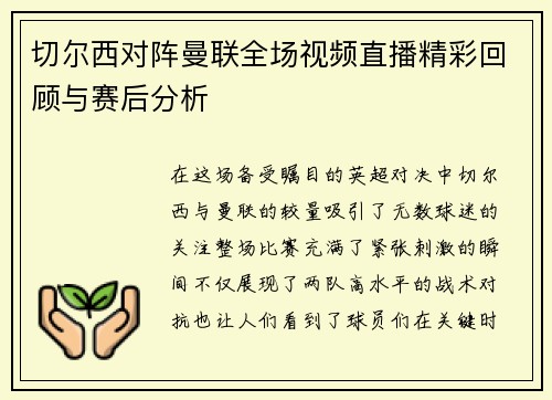 切尔西对阵曼联全场视频直播精彩回顾与赛后分析