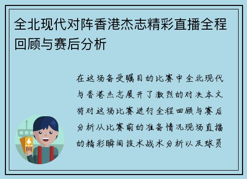 全北现代对阵香港杰志精彩直播全程回顾与赛后分析