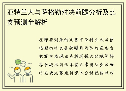 亚特兰大与萨格勒对决前瞻分析及比赛预测全解析