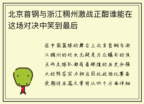 北京首钢与浙江稠州激战正酣谁能在这场对决中笑到最后