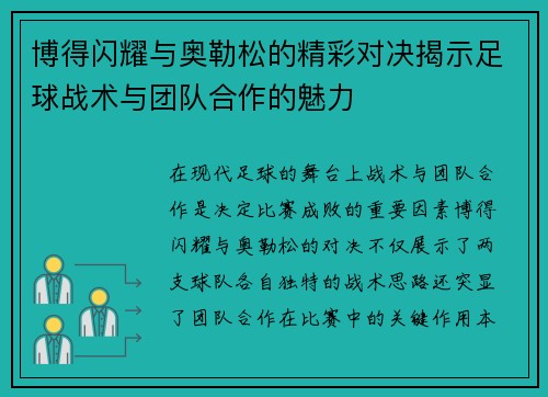 博得闪耀与奥勒松的精彩对决揭示足球战术与团队合作的魅力